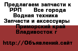 Предлагаем запчасти к РРП-40 - Все города Водная техника » Запчасти и аксессуары   . Приморский край,Владивосток г.